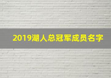 2019湖人总冠军成员名字