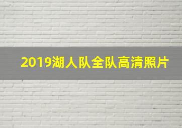 2019湖人队全队高清照片