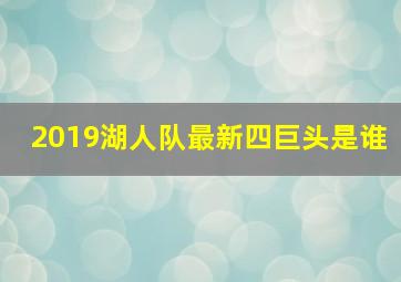 2019湖人队最新四巨头是谁