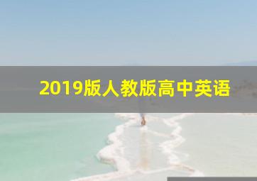 2019版人教版高中英语