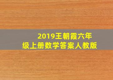 2019王朝霞六年级上册数学答案人教版