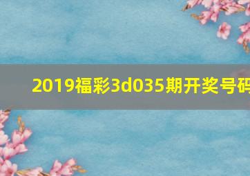 2019福彩3d035期开奖号码