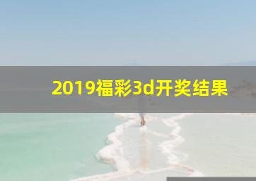 2019福彩3d开奖结果