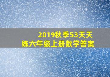 2019秋季53天天练六年级上册数学答案