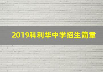 2019科利华中学招生简章