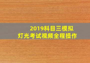 2019科目三模拟灯光考试视频全程操作