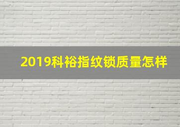 2019科裕指纹锁质量怎样