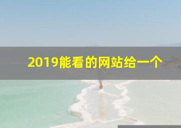 2019能看的网站给一个