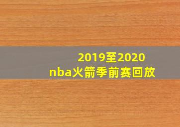 2019至2020nba火箭季前赛回放