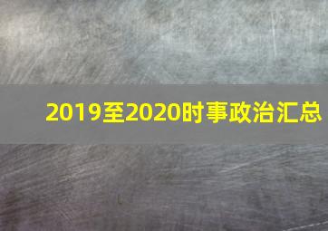 2019至2020时事政治汇总