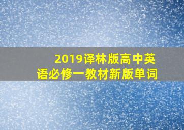 2019译林版高中英语必修一教材新版单词