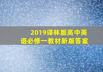 2019译林版高中英语必修一教材新版答案