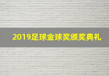 2019足球金球奖颁奖典礼