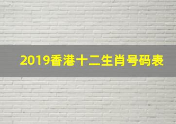 2019香港十二生肖号码表