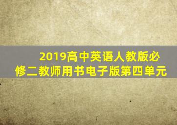 2019高中英语人教版必修二教师用书电子版第四单元