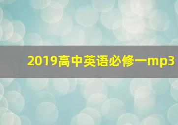 2019高中英语必修一mp3