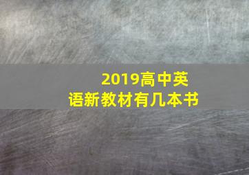 2019高中英语新教材有几本书