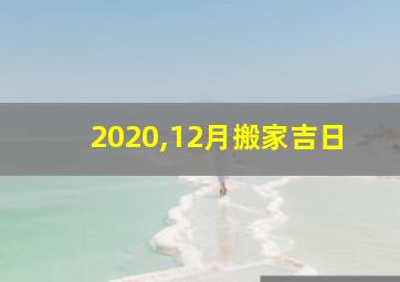 2020,12月搬家吉日