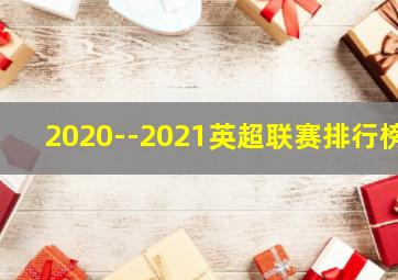 2020--2021英超联赛排行榜