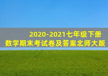 2020-2021七年级下册数学期末考试卷及答案北师大版