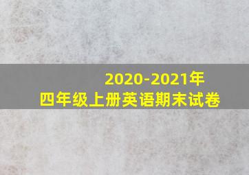 2020-2021年四年级上册英语期末试卷