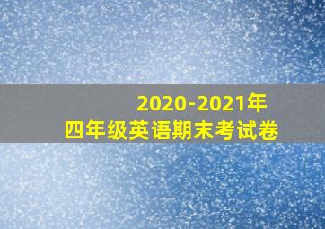 2020-2021年四年级英语期末考试卷