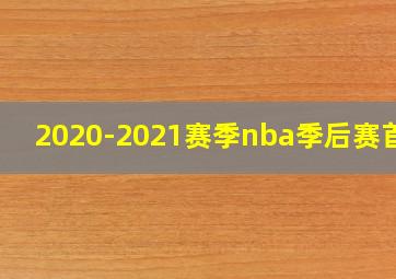 2020-2021赛季nba季后赛首轮