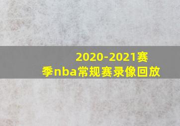 2020-2021赛季nba常规赛录像回放