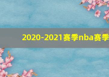 2020-2021赛季nba赛季