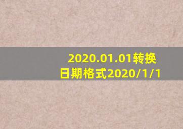 2020.01.01转换日期格式2020/1/1