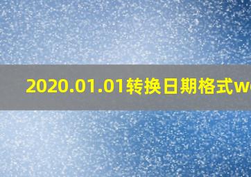 2020.01.01转换日期格式word