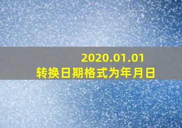 2020.01.01转换日期格式为年月日