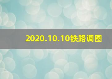 2020.10.10铁路调图