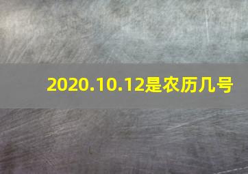 2020.10.12是农历几号