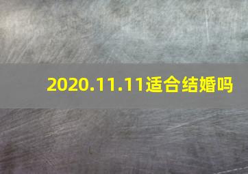 2020.11.11适合结婚吗