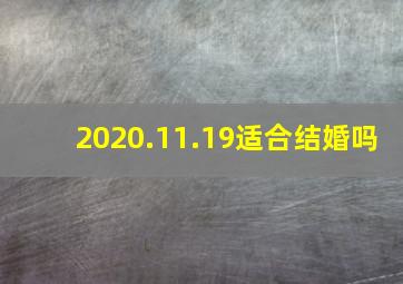 2020.11.19适合结婚吗