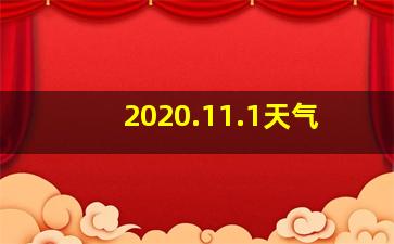 2020.11.1天气