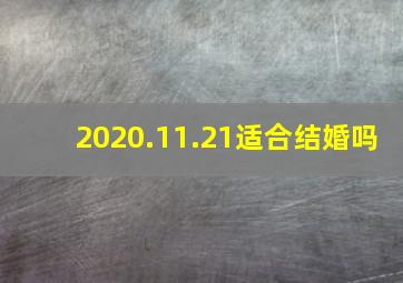 2020.11.21适合结婚吗