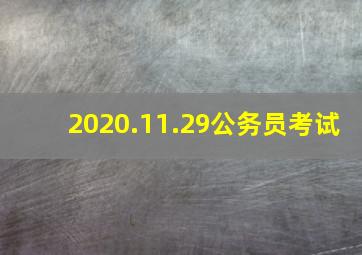 2020.11.29公务员考试