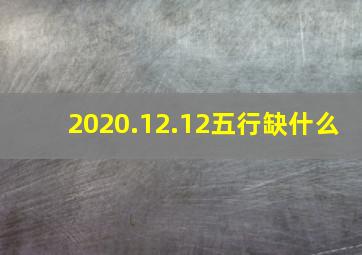 2020.12.12五行缺什么