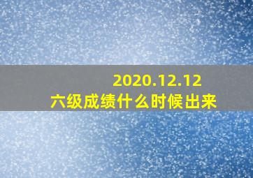 2020.12.12六级成绩什么时候出来