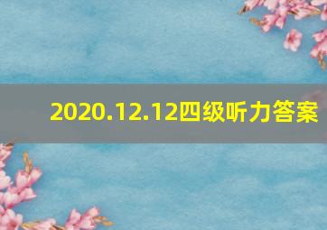 2020.12.12四级听力答案