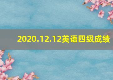 2020.12.12英语四级成绩