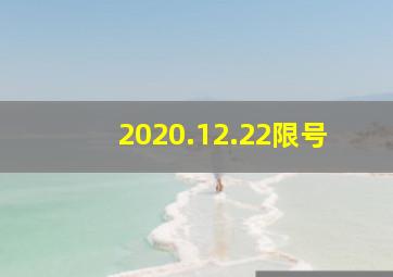 2020.12.22限号