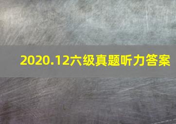 2020.12六级真题听力答案