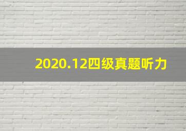 2020.12四级真题听力