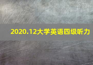 2020.12大学英语四级听力