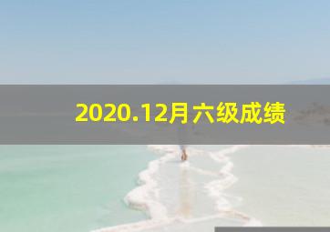 2020.12月六级成绩