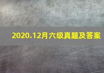 2020.12月六级真题及答案