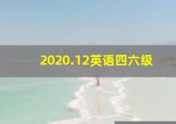 2020.12英语四六级